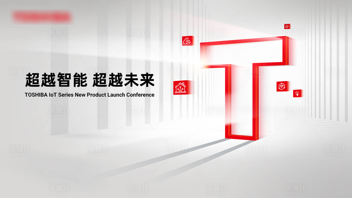 源文件下载【享设计】搜索编号：58750023393101910【发布会主视觉】