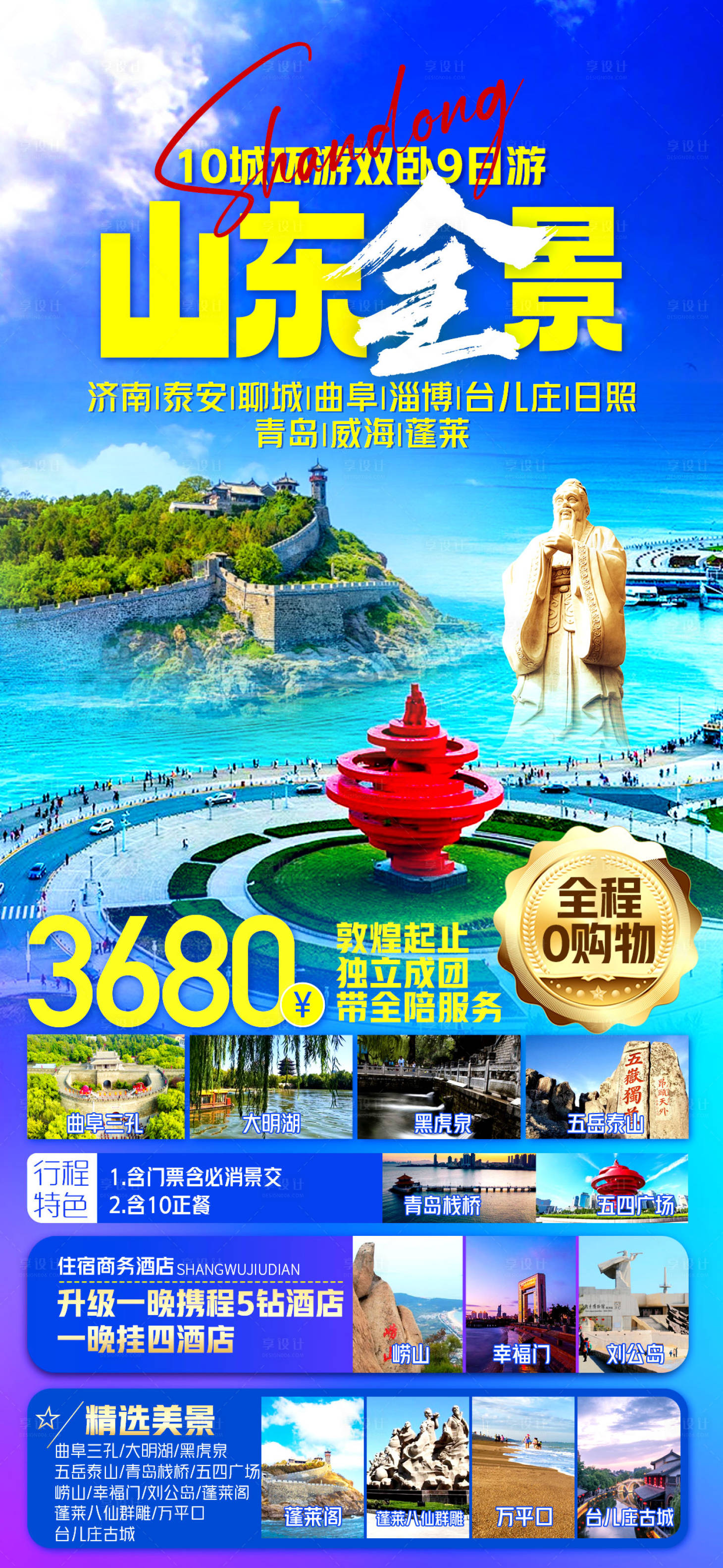 源文件下载【享设计】搜索编号：69020022944523150【山东旅游海报】