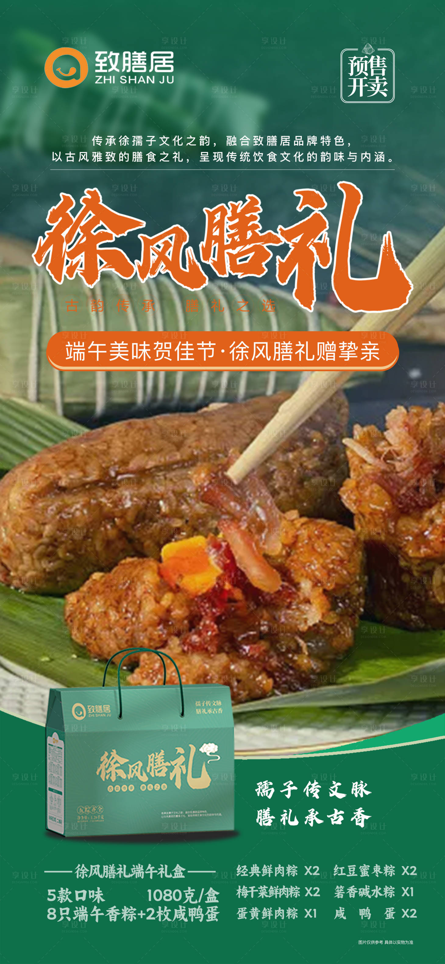 源文件下載【享設計】搜索編號：67880023605053105【粽子活動海報】