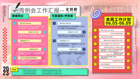 源文件下载【享设计】搜索编号：78700023003824871【部门周例会活动背景板】