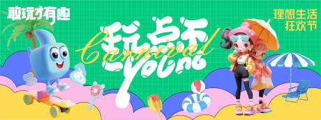 源文件下载【生活狂欢节活动背景板】编号：31800023607606865