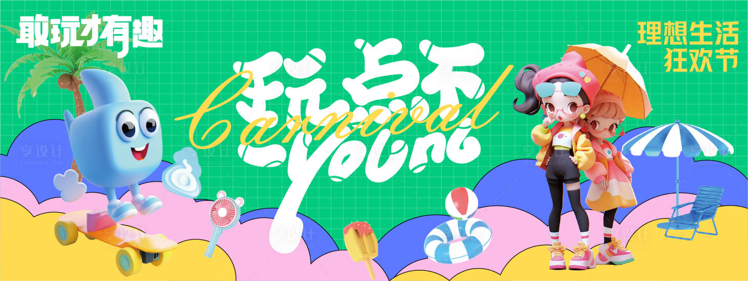 源文件下载【享设计】搜索编号：31800023607606865【生活狂欢节活动背景板】