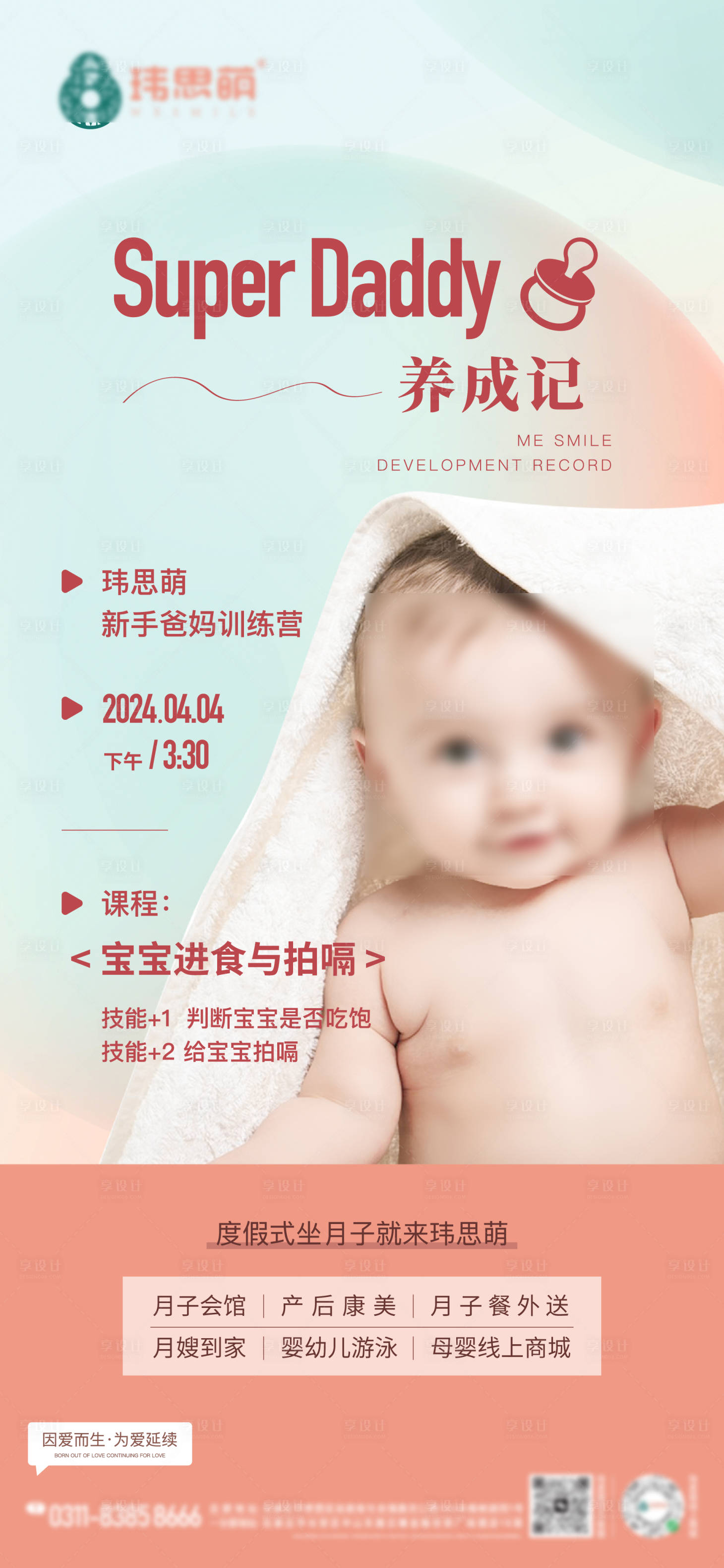 源文件下载【享设计】搜索编号：40550023071951031【月子中心课程海报】