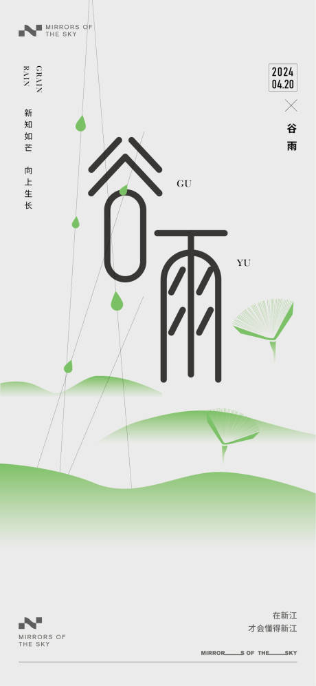 源文件下载【谷雨海报】编号：77510023097587099