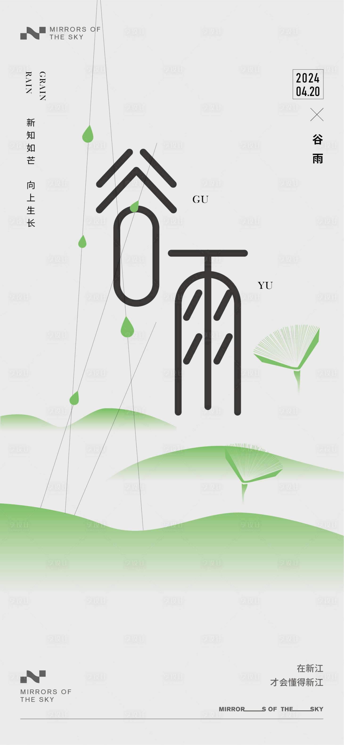 源文件下載【享設計】搜索編號：77510023097587099【谷雨海報】