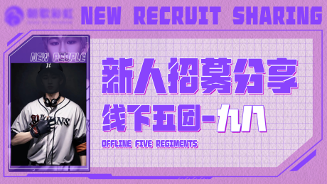 源文件下载【新人招募分享海报】编号：51360023003225240
