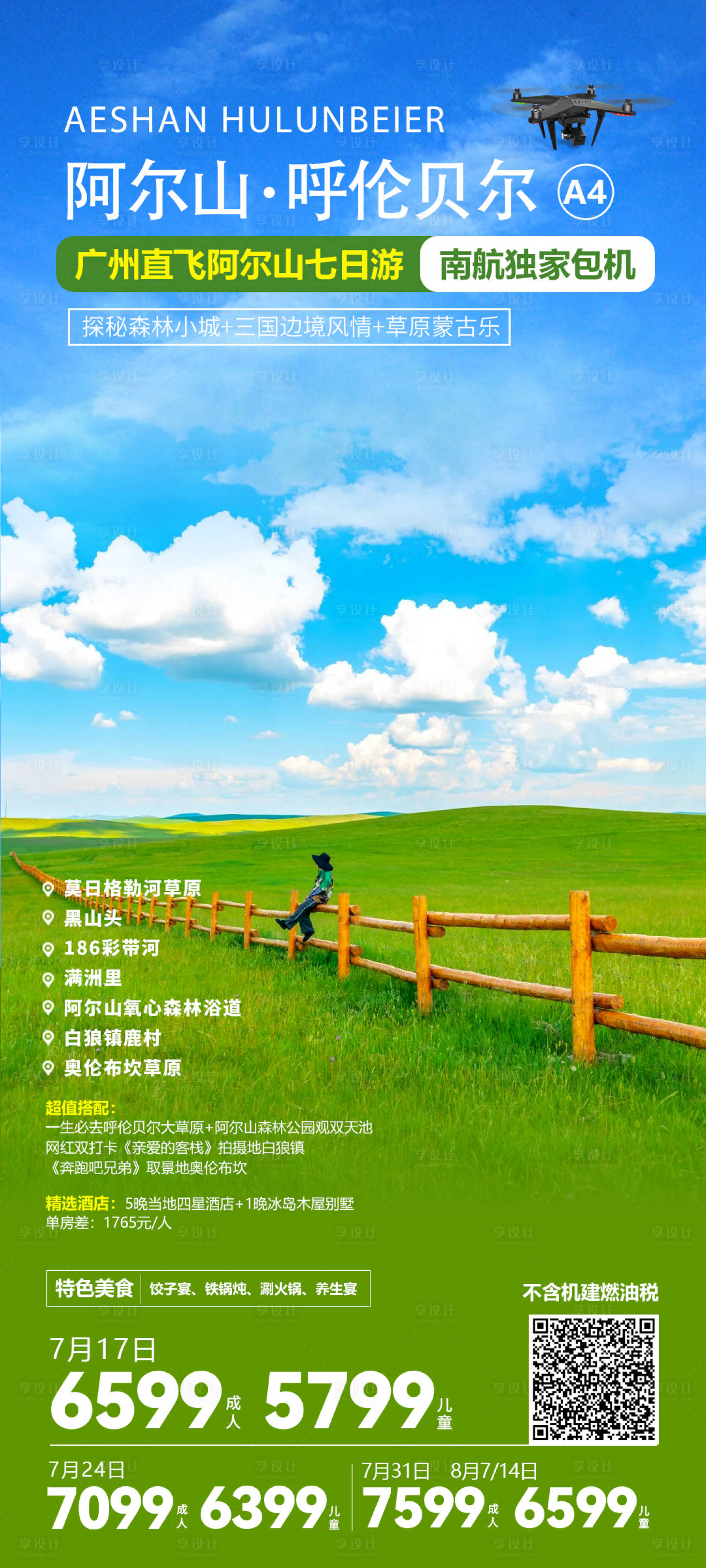 源文件下載【享設(shè)計】搜索編號：53330023318893334【阿爾山呼倫貝爾旅游海報】