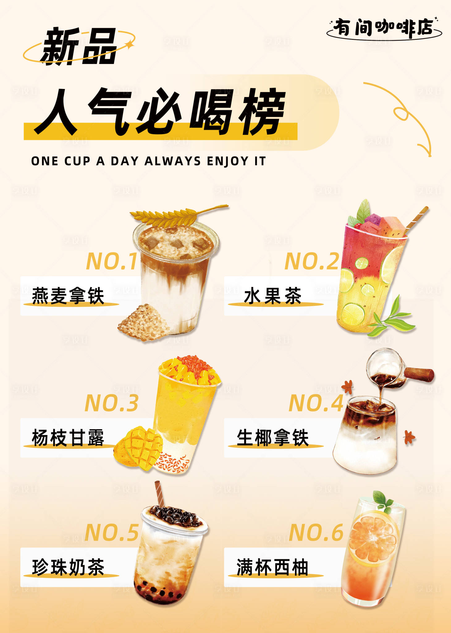 源文件下载【享设计】搜索编号：65400023187154202【饮品菜单宣传海报】
