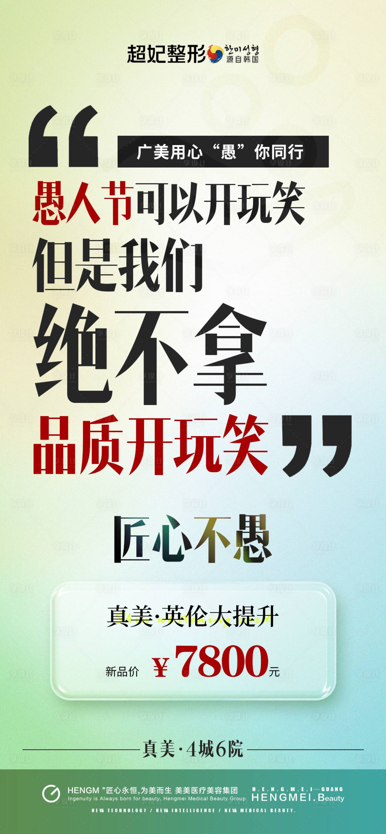 源文件下载【享设计】搜索编号：47970023527993236【医美41愚人节海报】