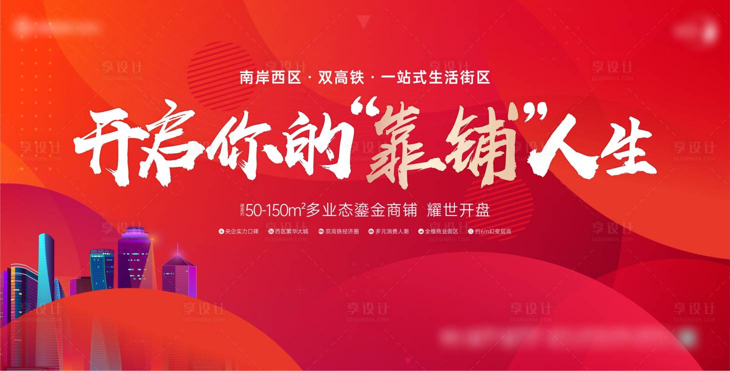 源文件下載【享設計】搜索編號：18430023631883941【地產紅金創意商鋪開盤主畫面】