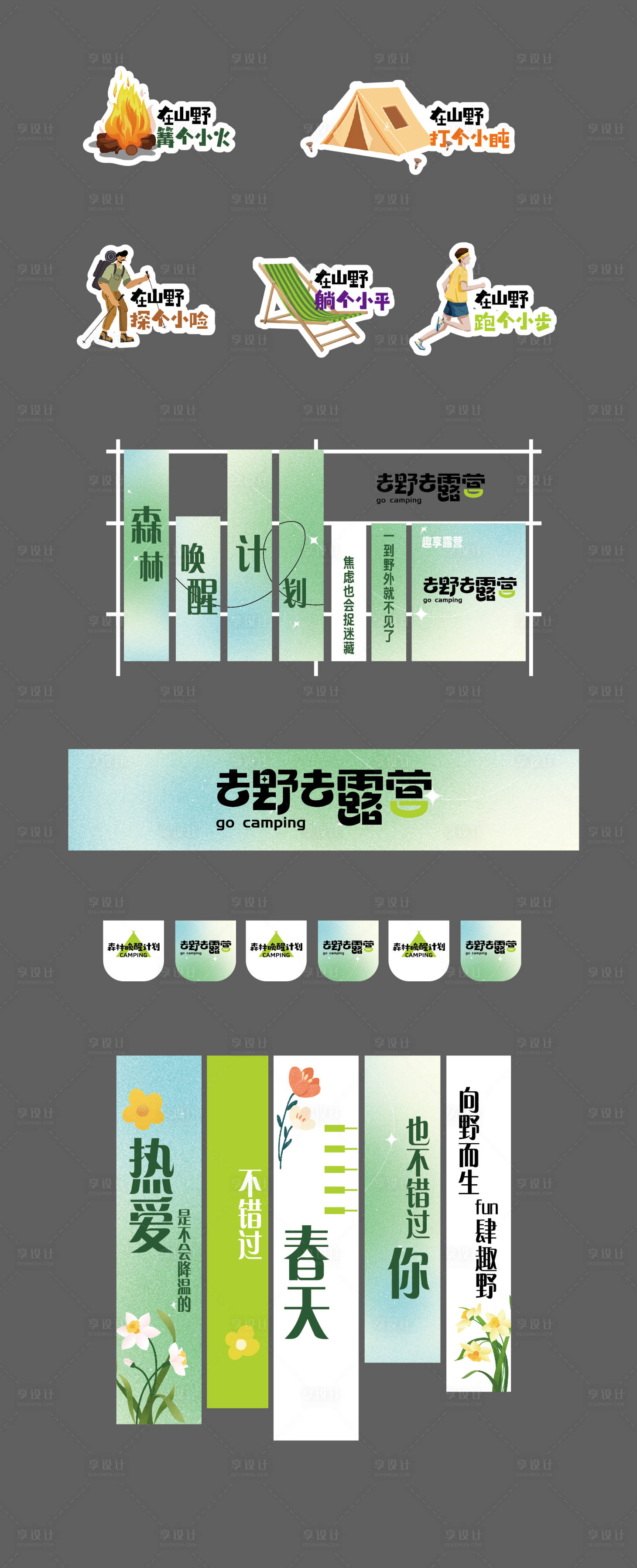 源文件下載【享設(shè)計(jì)】搜索編號(hào)：36970023008966290【露營趣野踏青物料】