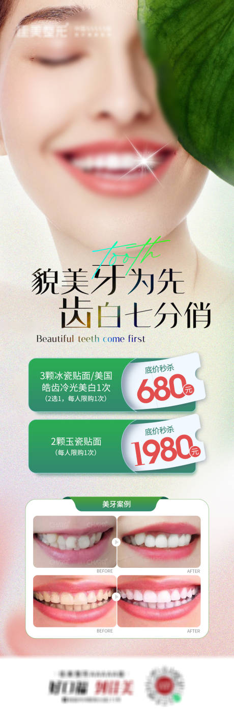 源文件下載【享設計】搜索編號：75990023503336772【貌美牙為先長圖】