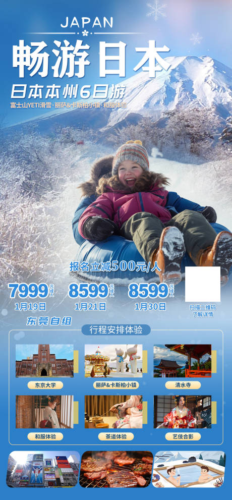 源文件下載【享設計】搜索編號：89170023028554154【日本旅游團攻略】