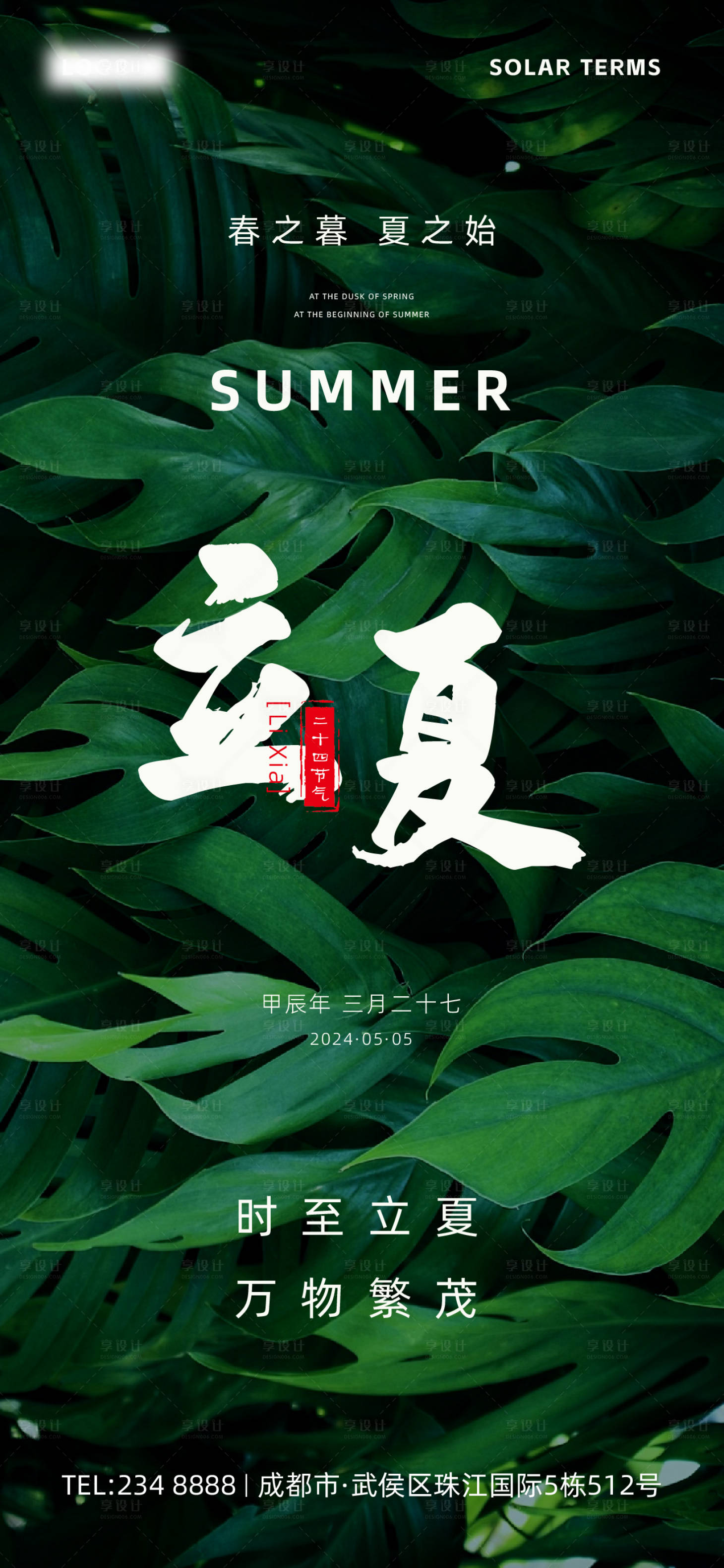 源文件下载【享设计】搜索编号：21100023202951860【立夏海报】