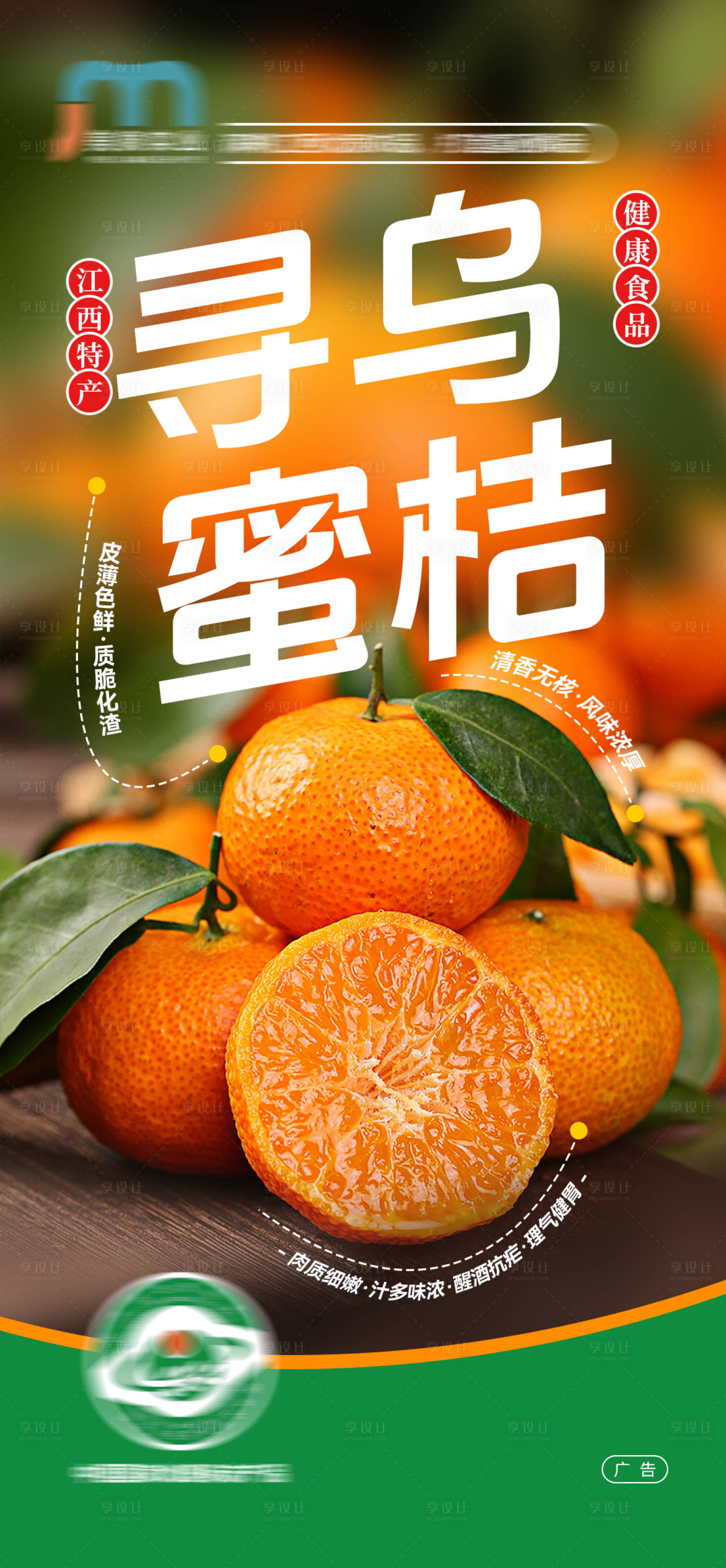 源文件下载【寻乌蜜桔海报】编号：89510023060958099