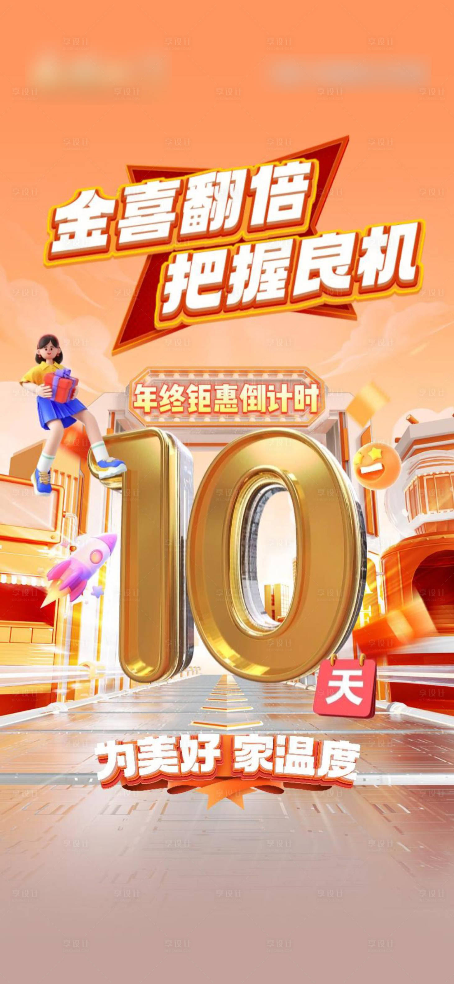 源文件下載【享設計】搜索編號：19560023501279120【年終鉅惠倒計時海報】