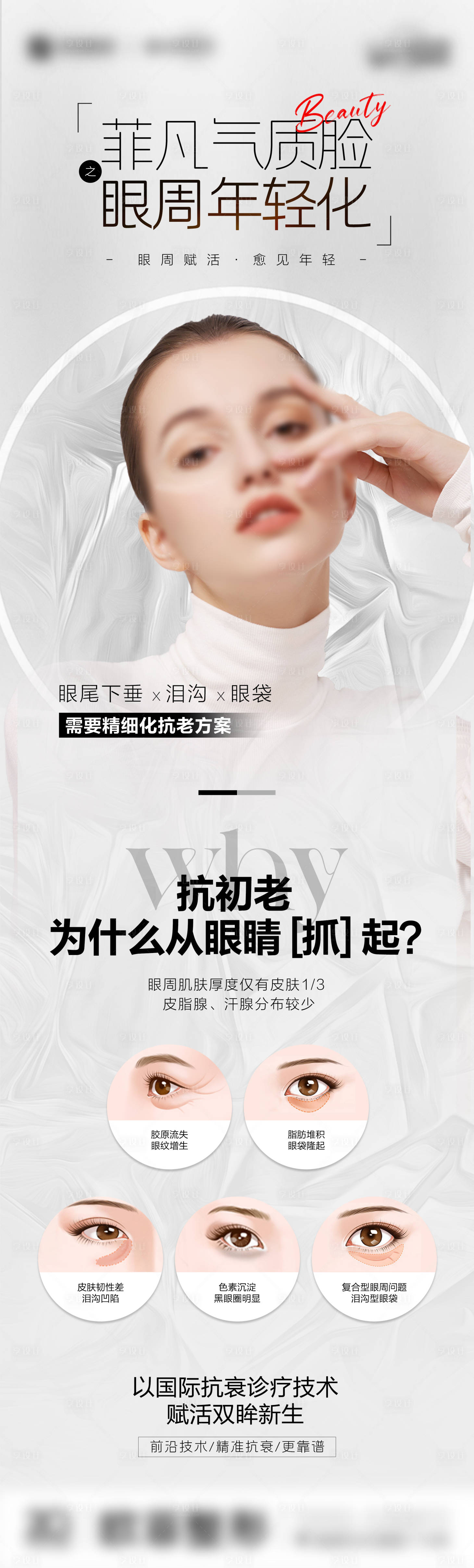 源文件下载【享设计】搜索编号：13670023128172133【眼周年轻化】
