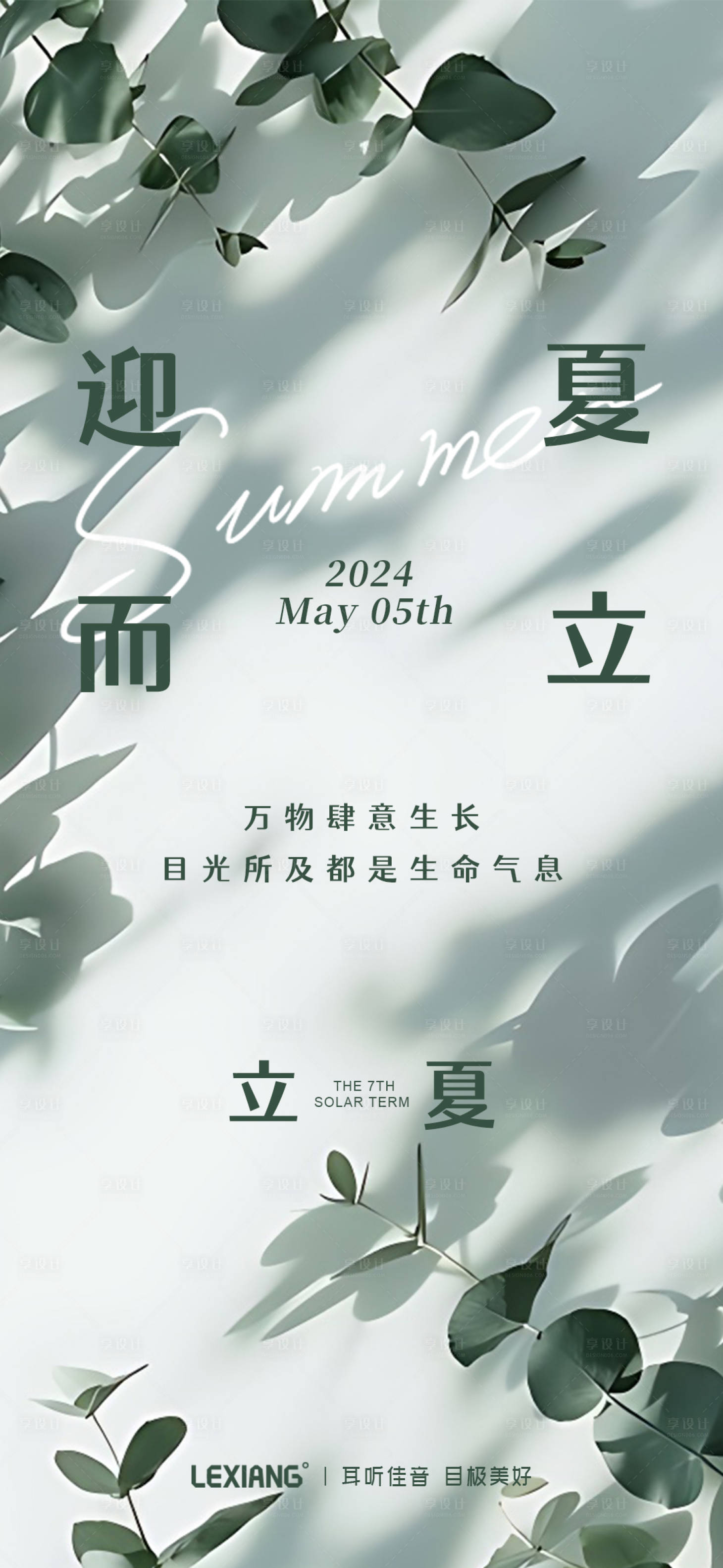 源文件下載【享設計】搜索編號：60490023548114055【立夏節氣海報】
