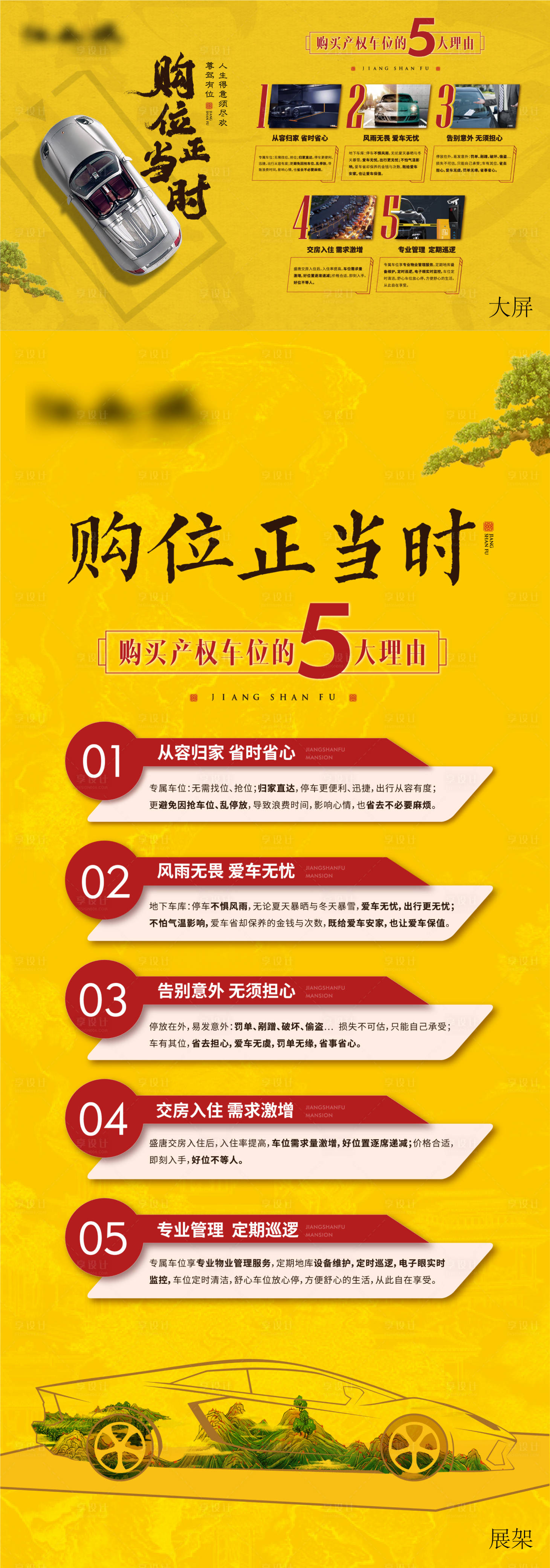 源文件下载【享设计】搜索编号：86330023252949239【中式车位购买理由海报】