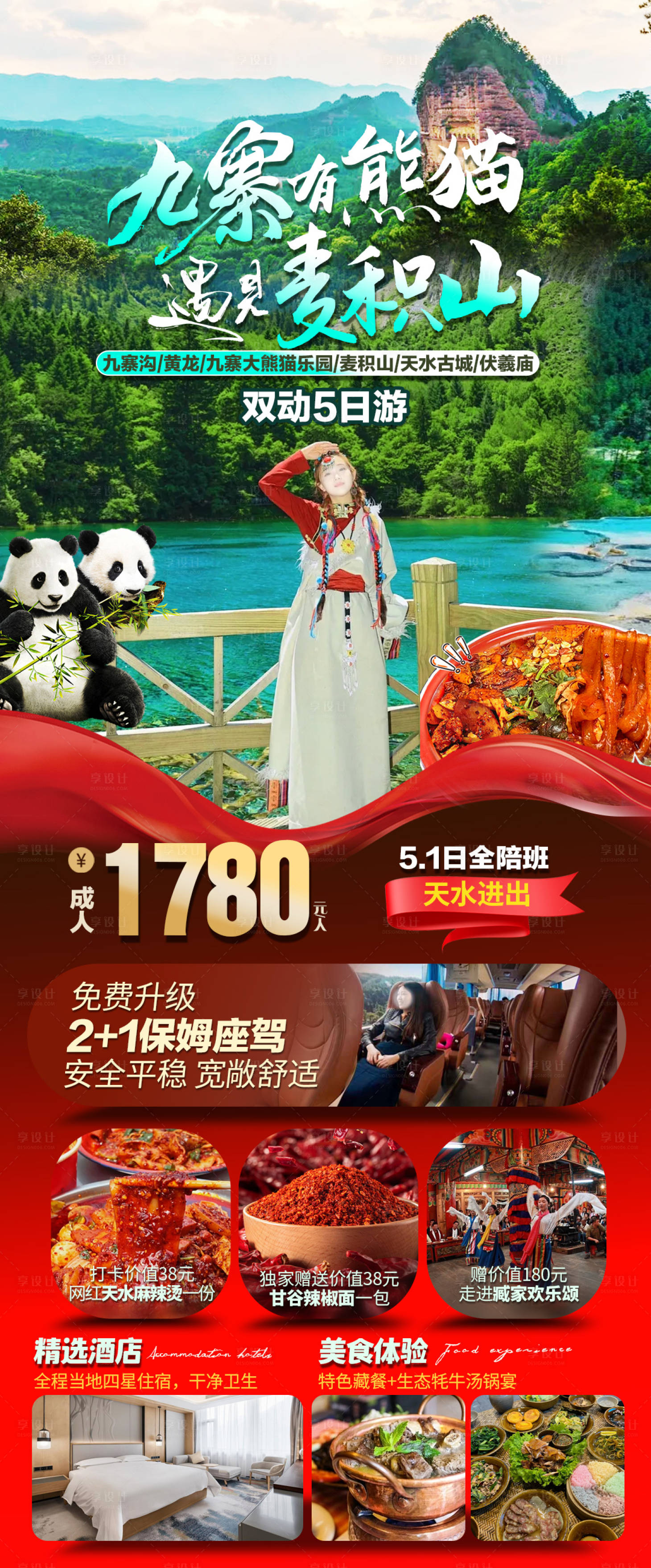 源文件下载【享设计】搜索编号：42660023122904213【九寨沟旅游海报】