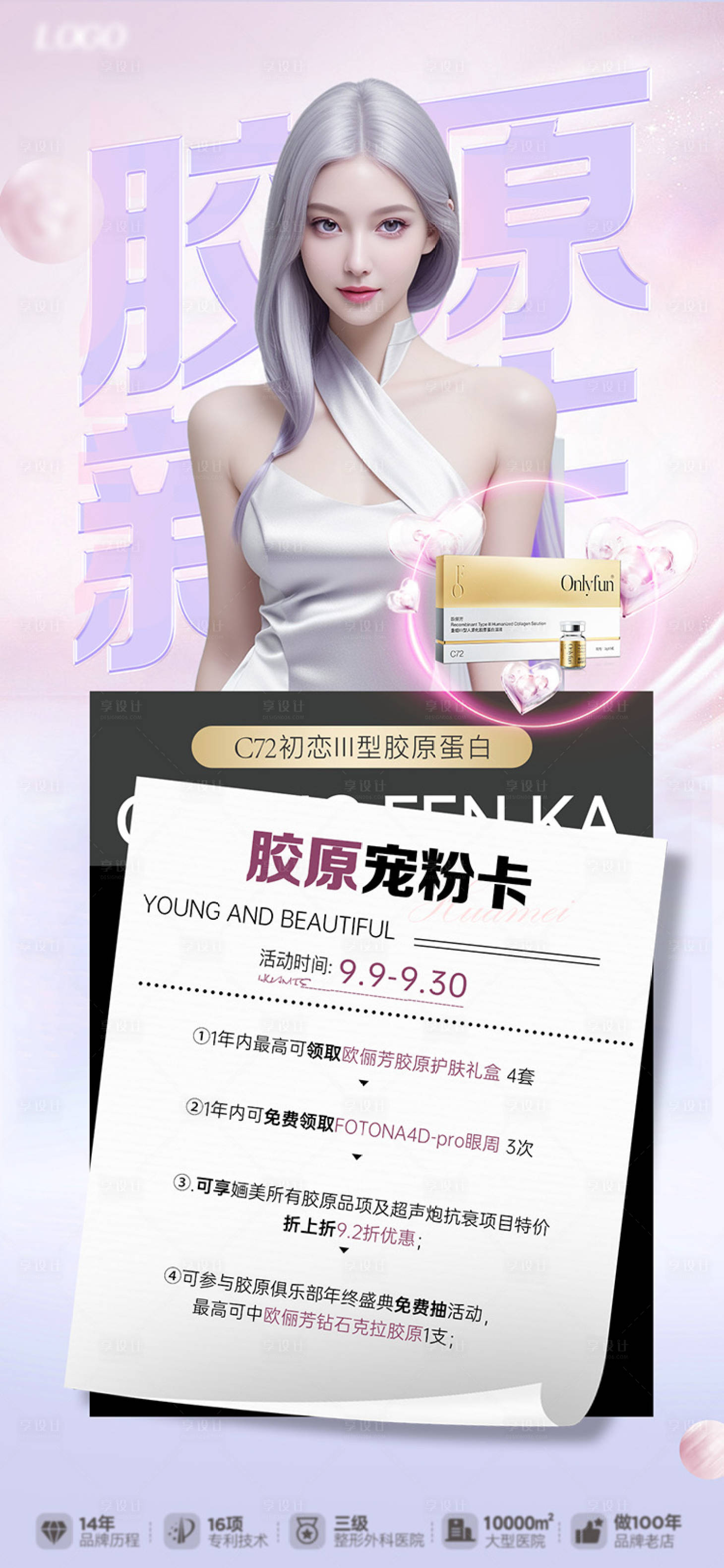 源文件下载【享设计】搜索编号：25200023255723030【医美胶原卡活动海报】