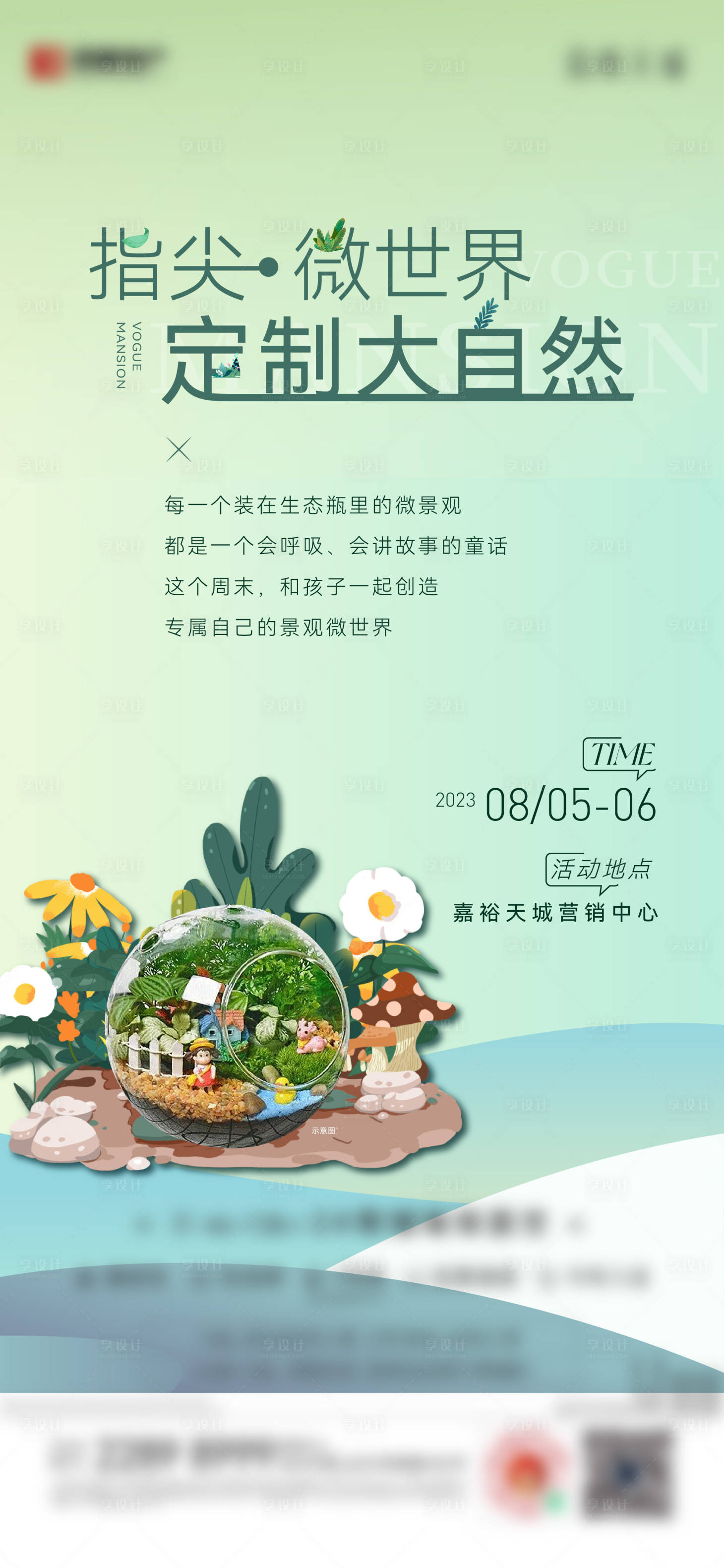 源文件下载【享设计】搜索编号：53480023009629250【地产暖场活动微景观海报】