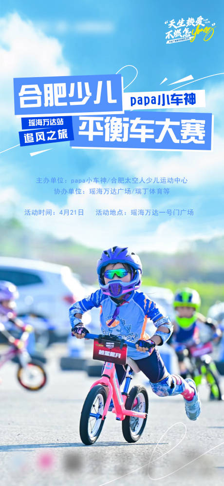 源文件下載【享設計】搜索編號：89970023293748470【商場少兒平衡車大賽海報】