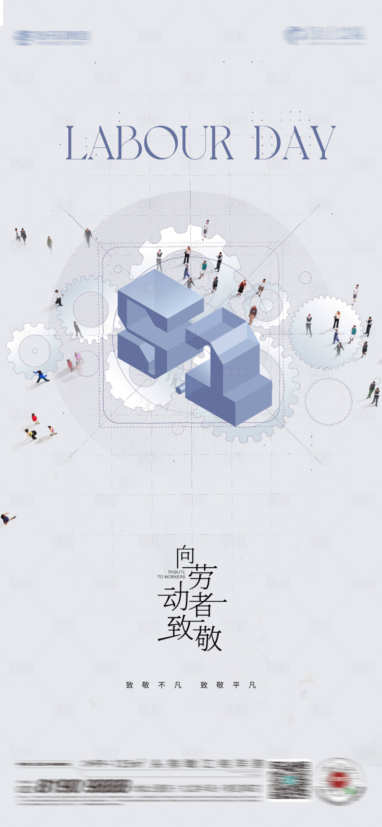 源文件下载【享设计】搜索编号：64160023263694929【劳动节海报】
