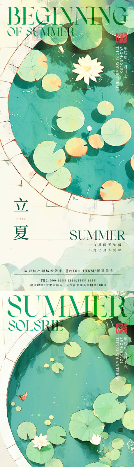 源文件下载【享设计】搜索编号：67190023403358826【立夏夏至荷花池海报】
