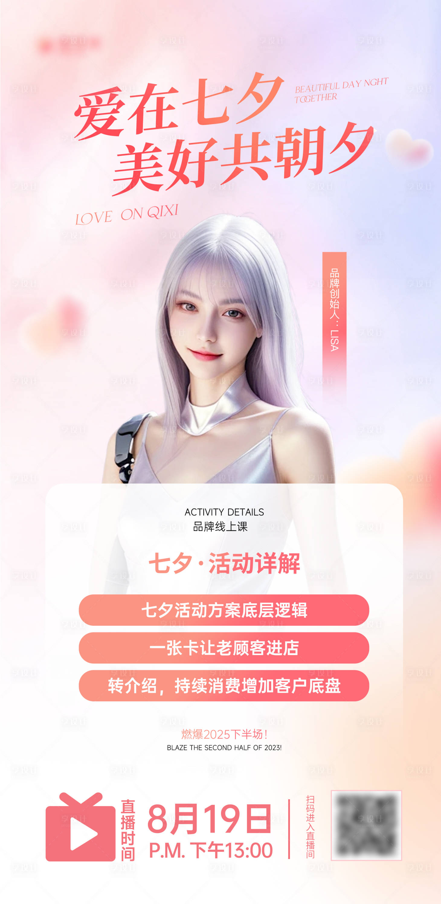 源文件下载【享设计】搜索编号：68990023128001138【七夕直播活动海报】
