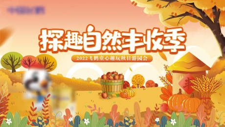 源文件下载【探趣自然丰收季背景板】编号：47540022943012873