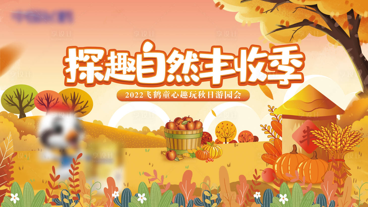 源文件下載【享設計】搜索編號：47540022943012873【探趣自然豐收季背景板】