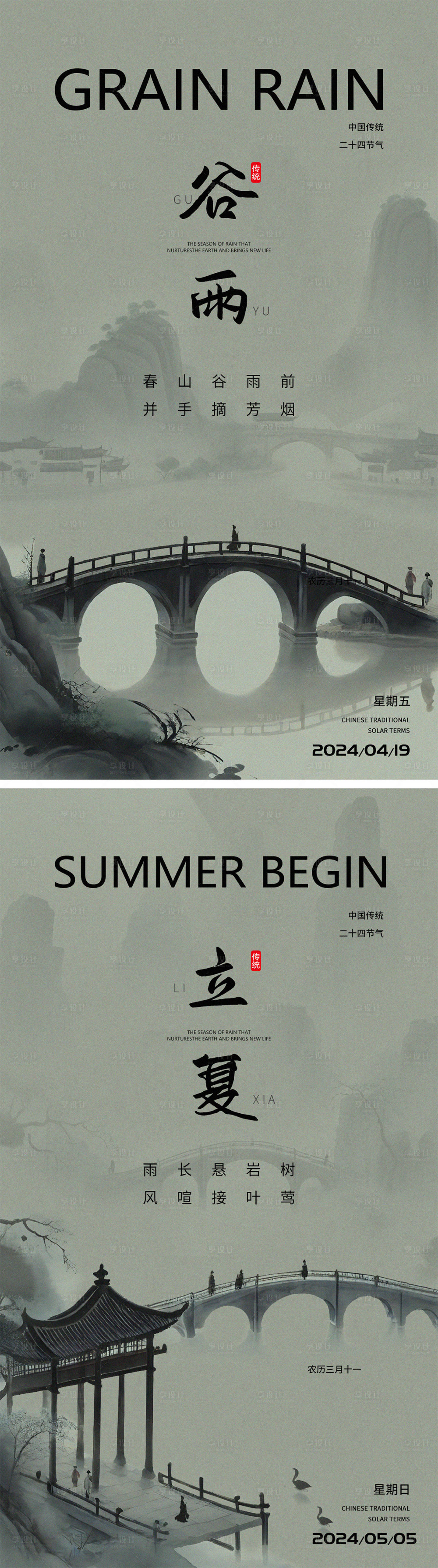 源文件下载【享设计】搜索编号：20430023204064021【谷雨立夏新中式海报】