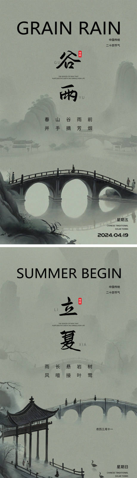 源文件下载【谷雨立夏新中式海报】编号：20430023204064021