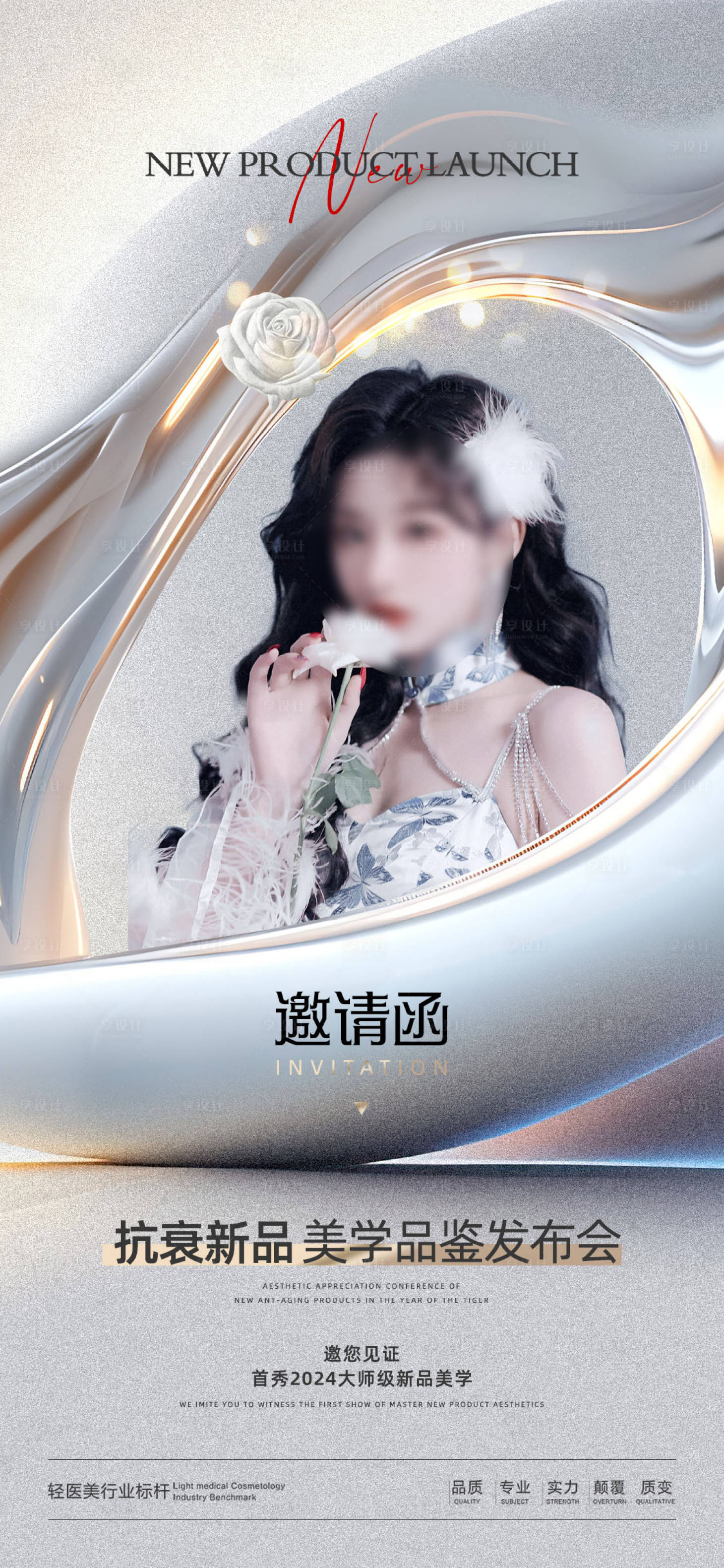 源文件下載【醫美品鑒發布會邀請函促銷海報】編號：34410023472934290