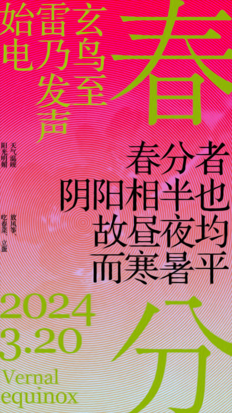 源文件下载【春分节气海报】编号：29830023004642059