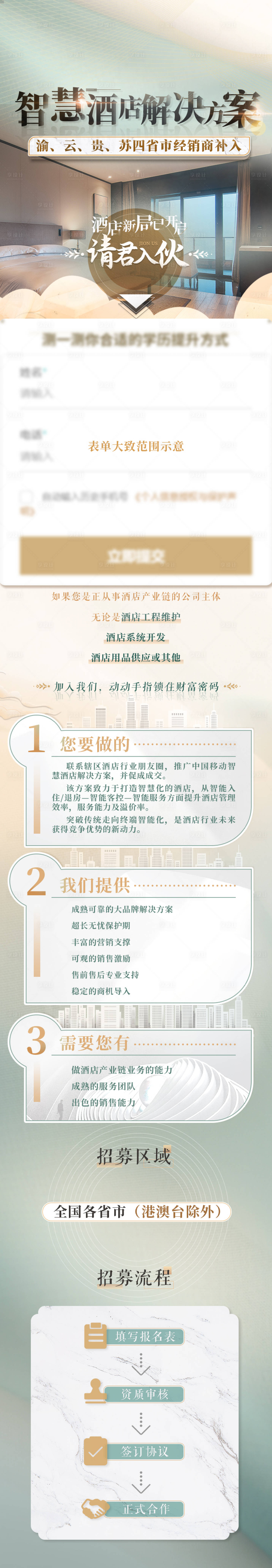 源文件下載【享設計】搜索編號：47400023174587540【酒店招商落地頁】