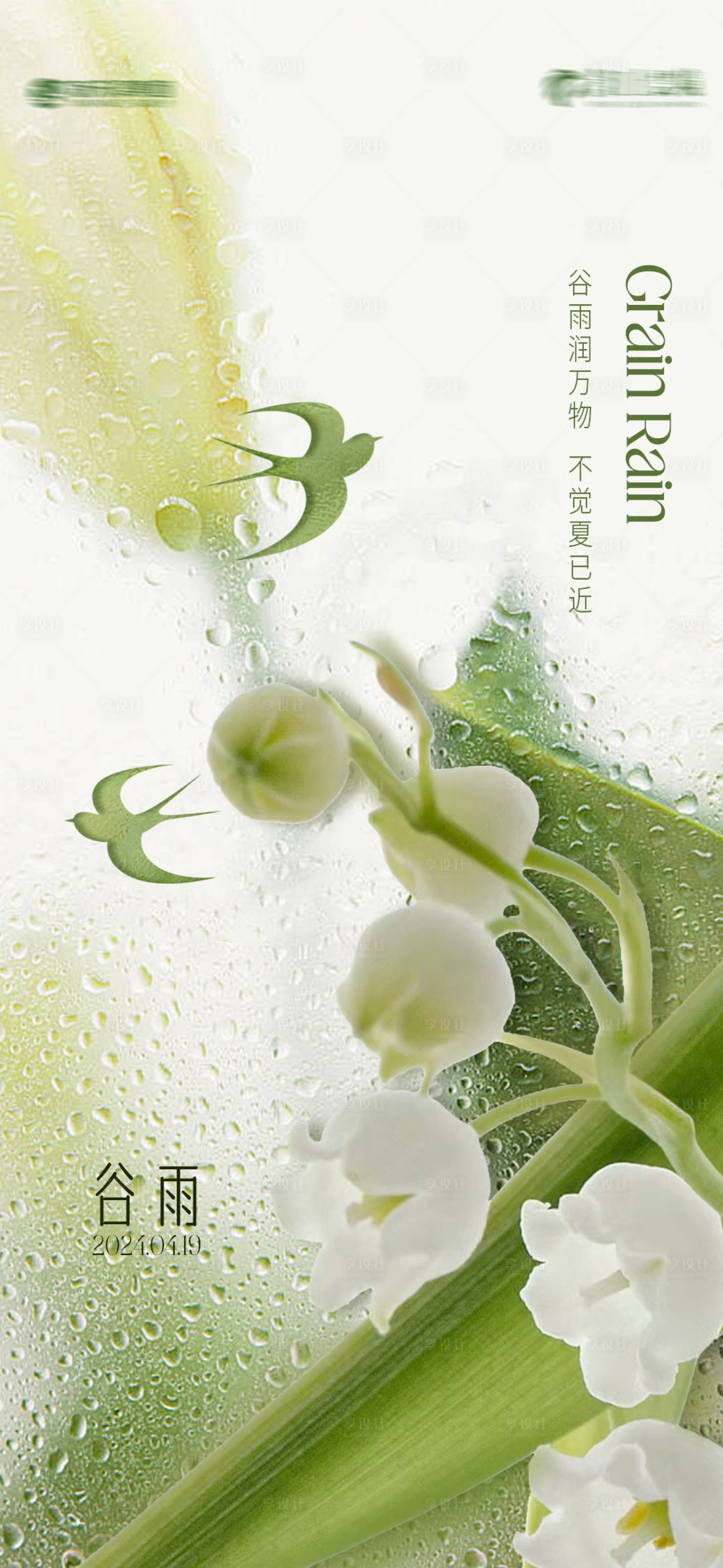 源文件下载【谷雨节气海报】编号：34420023081474142