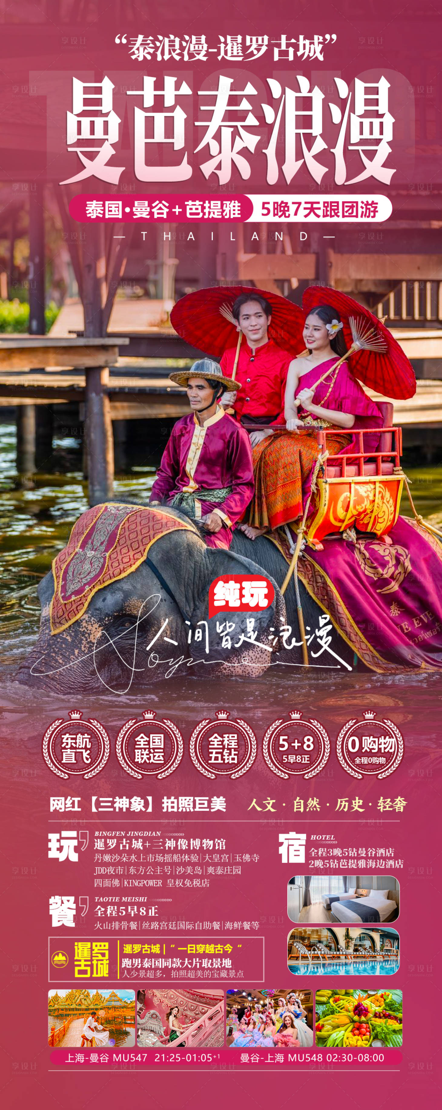 源文件下载【享设计】搜索编号：18330023365298020【曼芭泰浪漫长图海报】