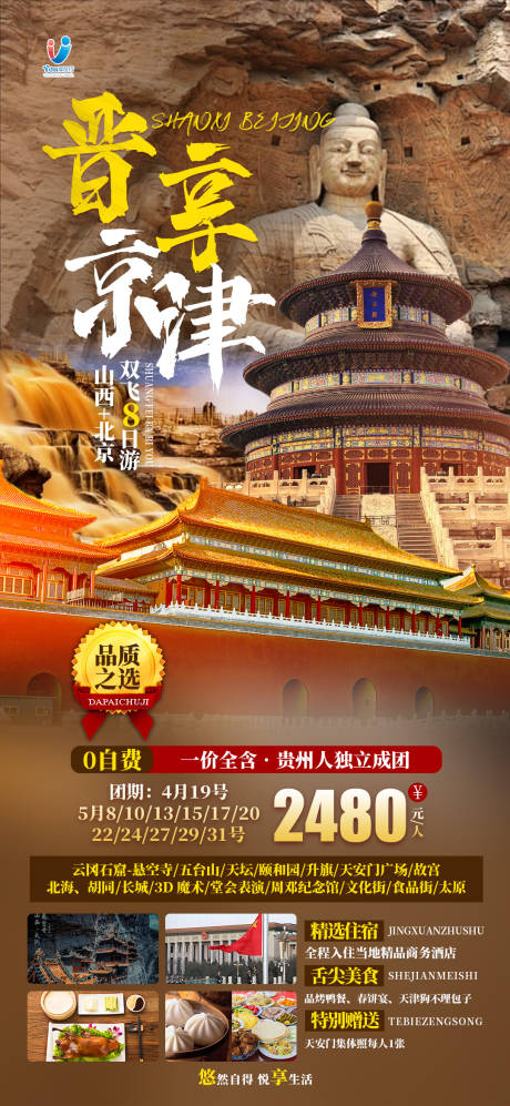 源文件下载【享设计】搜索编号：97240023199115061【陕西北京旅游海报】