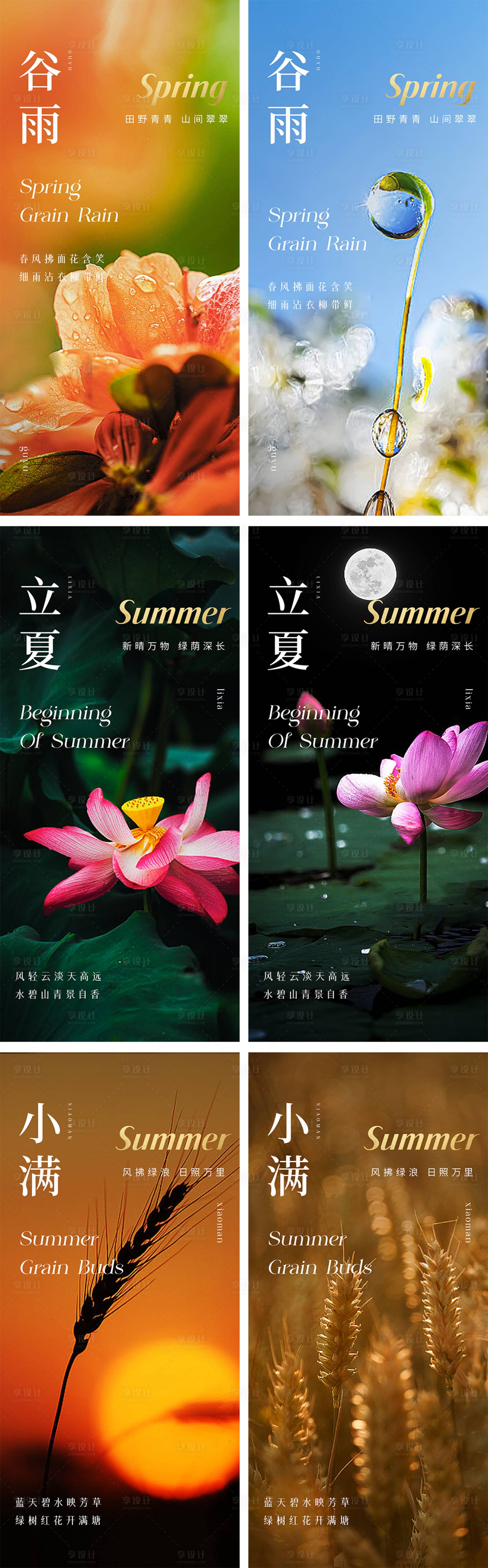 源文件下载【享设计】搜索编号：25700023212781739【谷雨立夏小满节气海报】