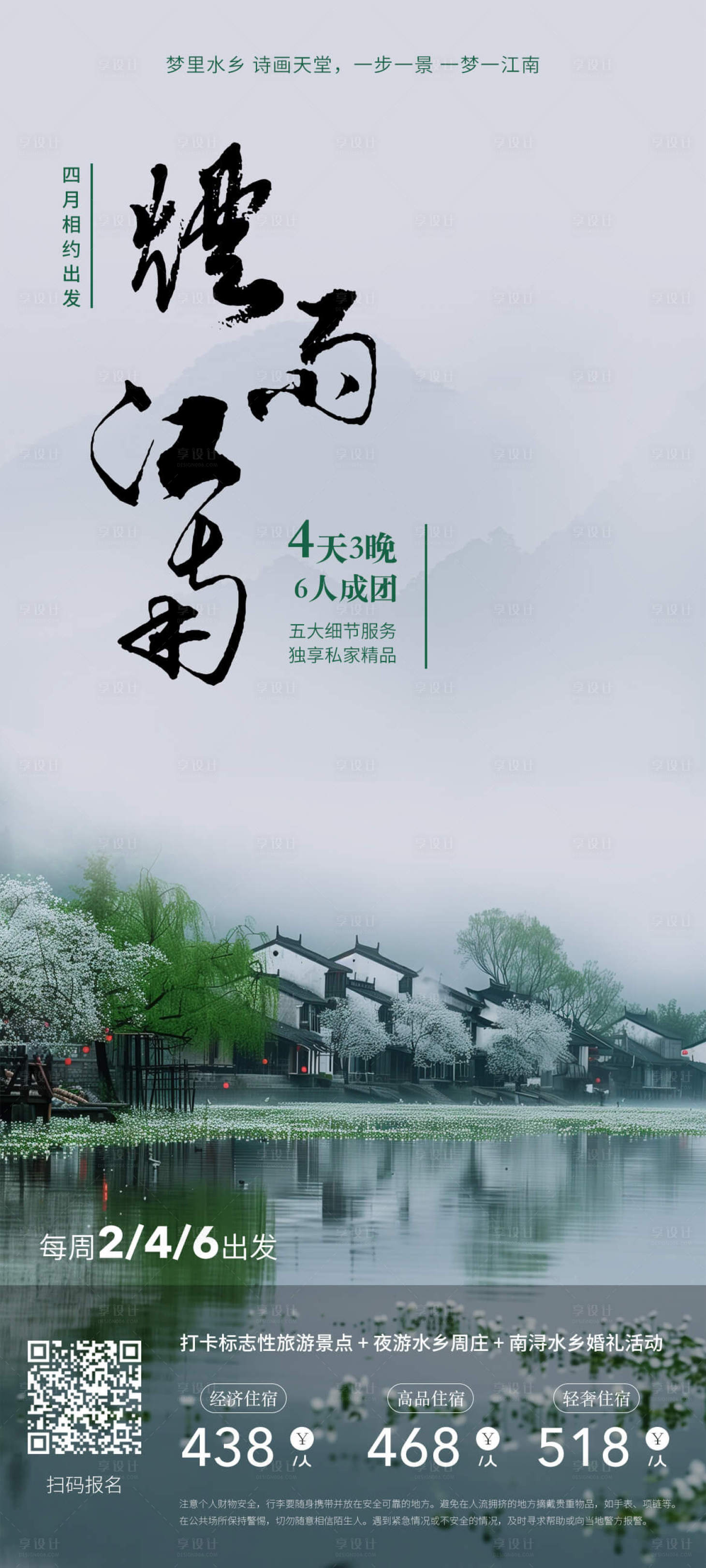 源文件下载【享设计】搜索编号：26610023284355946【江南旅游海报】