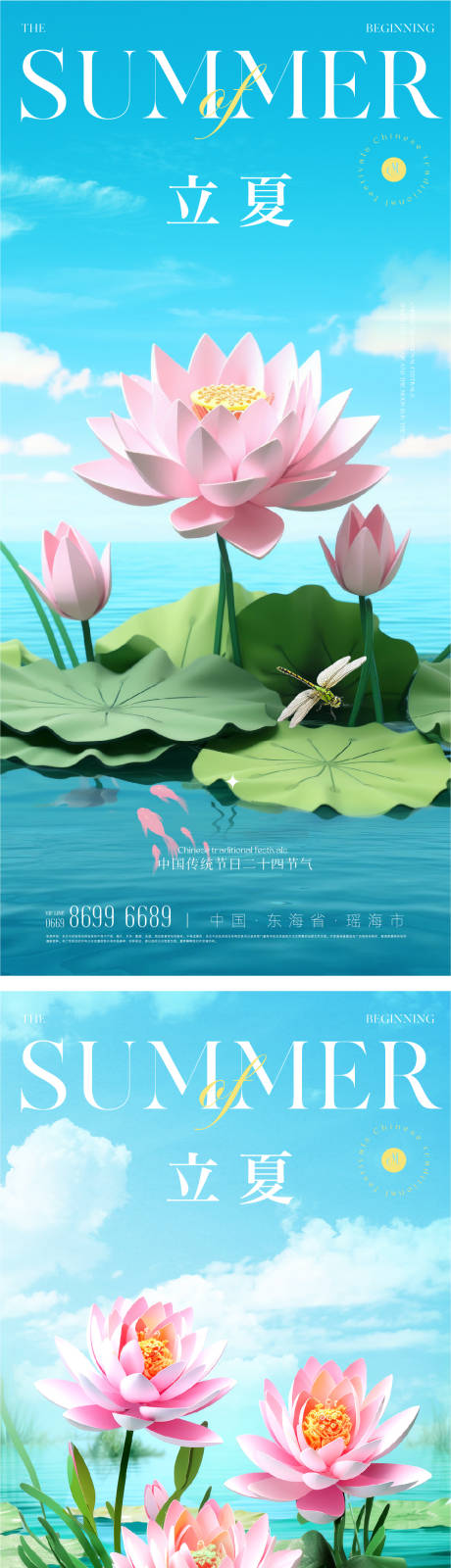 源文件下载【荷花立夏海报】编号：37980023526463634