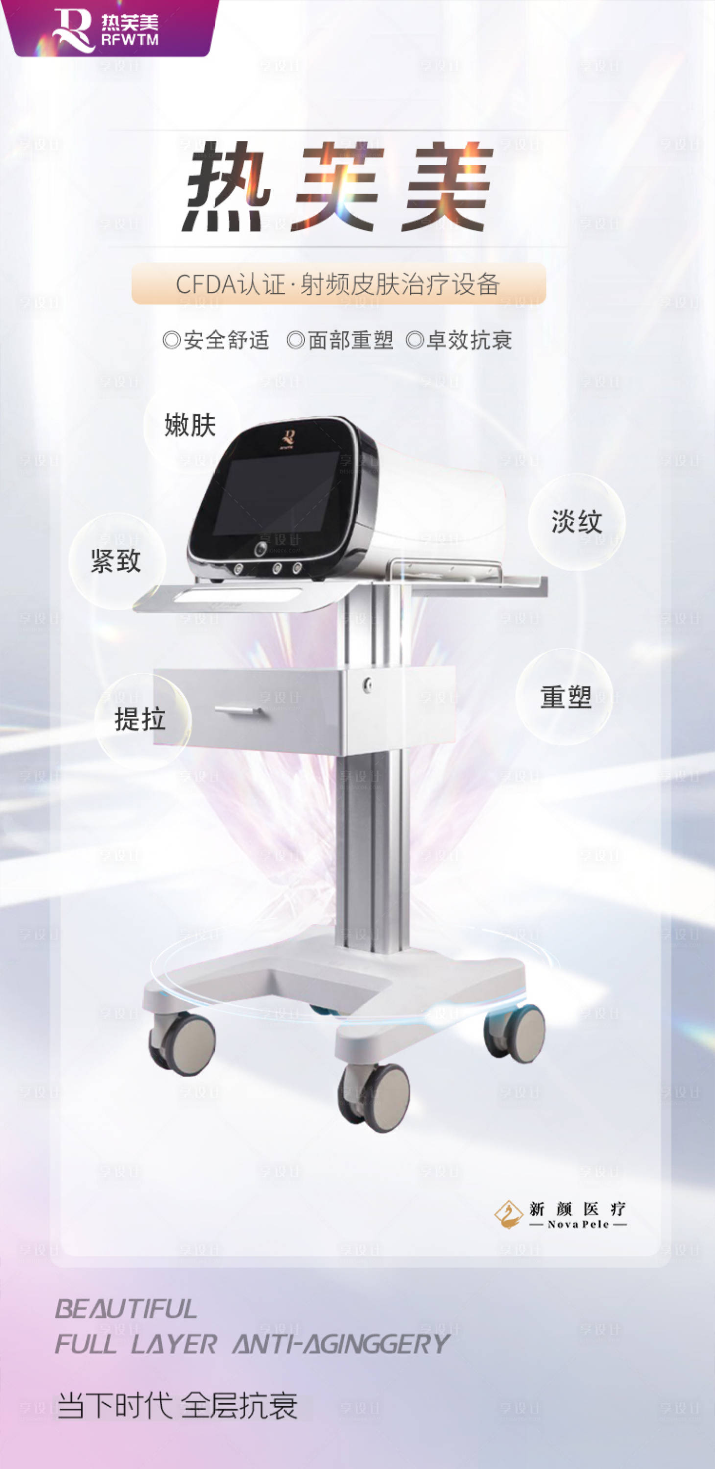 源文件下載【享設(shè)計(jì)】搜索編號：85190023348091749【緊致提拉醫(yī)美儀器熱芙美海報(bào)】