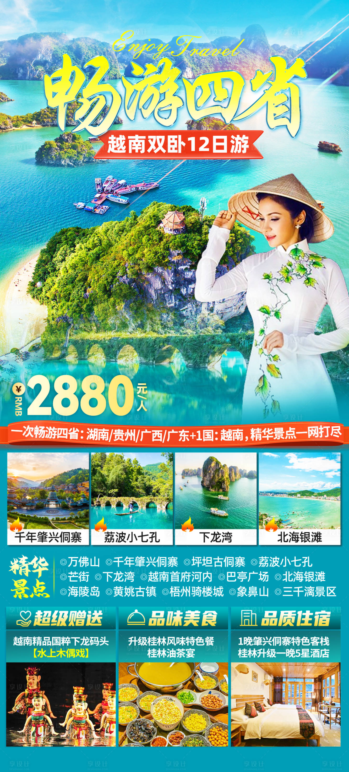 源文件下載【享設計】搜索編號：53350023383705145【桂林越南下龍灣旅游海報】