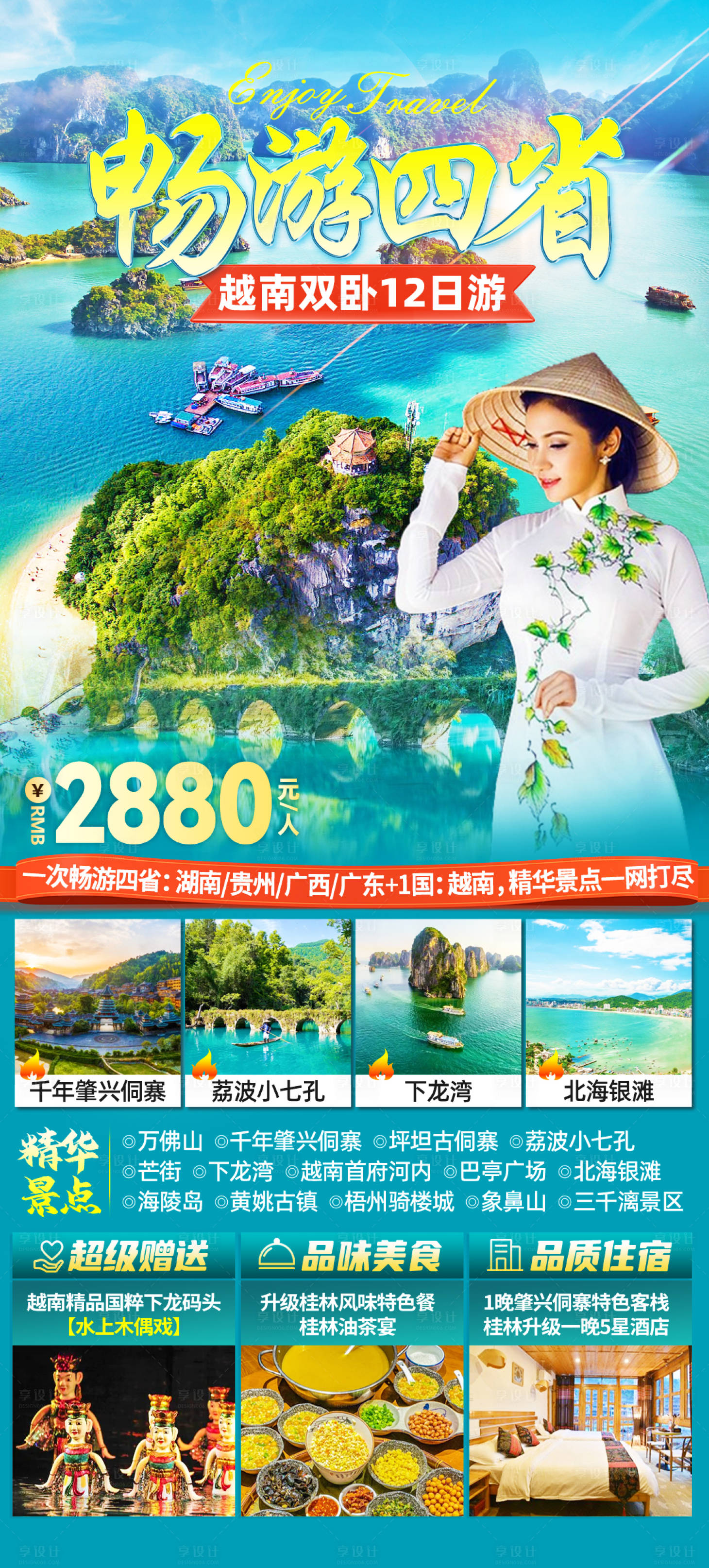编号：53350023383705145【享设计】源文件下载-桂林越南下龙湾旅游海报