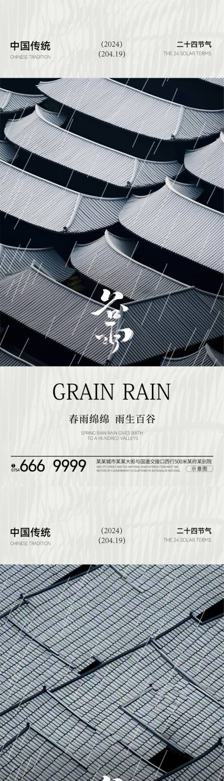 源文件下載【享設計】搜索編號：30200023063166201【地產節氣谷雨節氣海報】