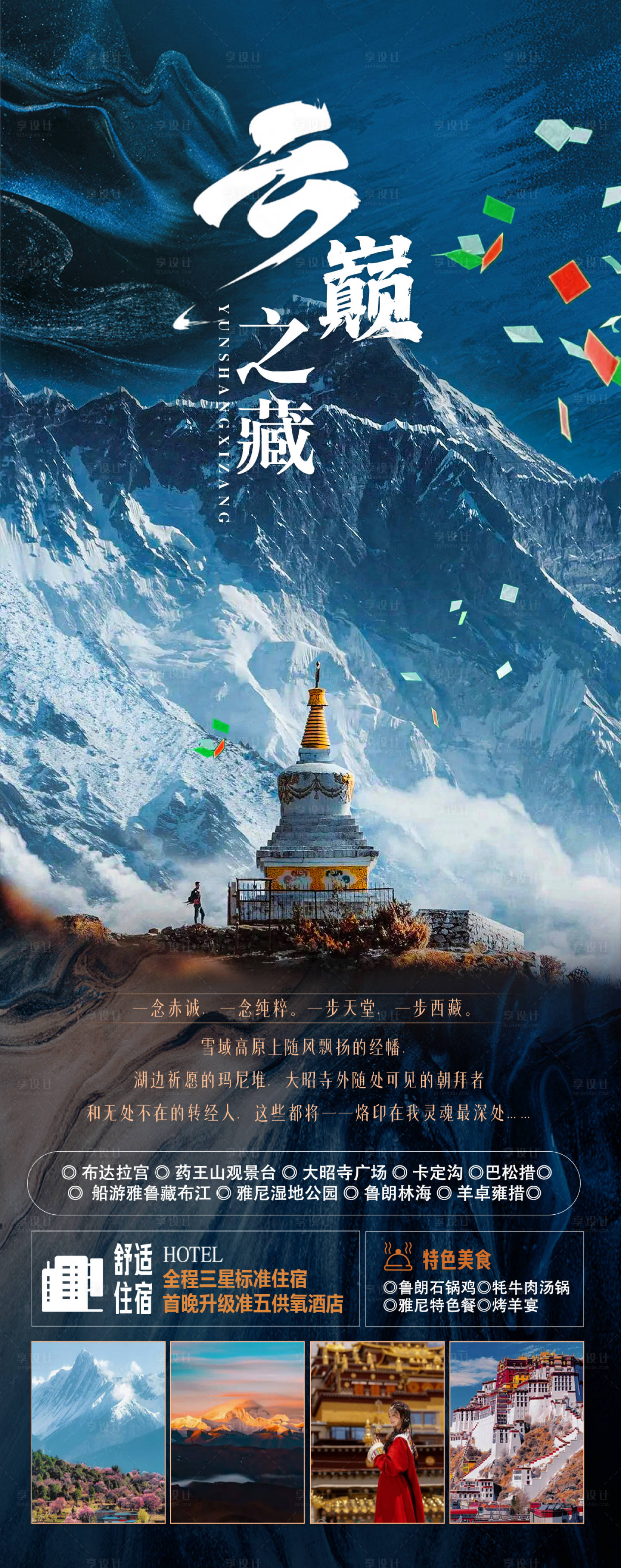 源文件下载【享设计】搜索编号：18180022967162585【云巅西藏旅游长图】