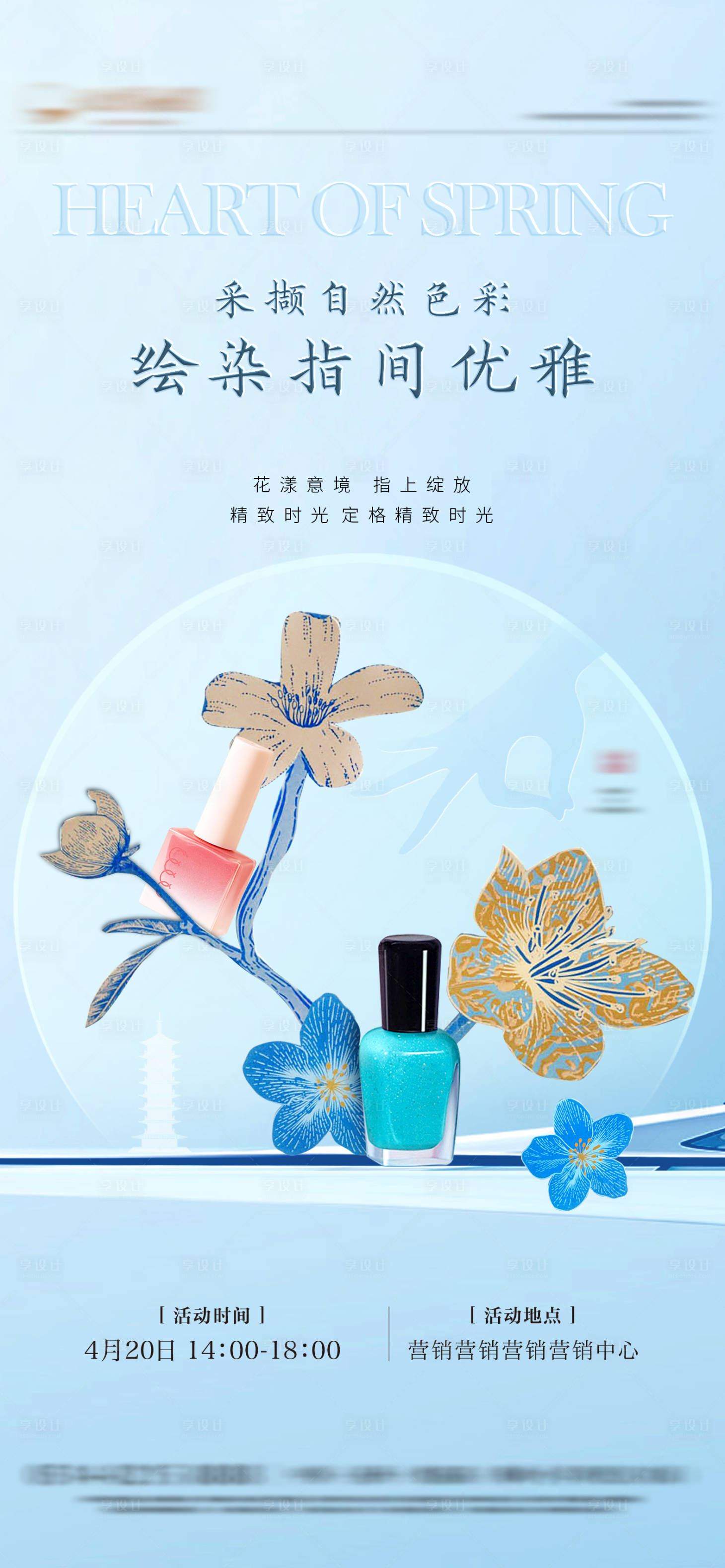 源文件下载【享设计】搜索编号：52820023356154646【春天美甲活动海报】