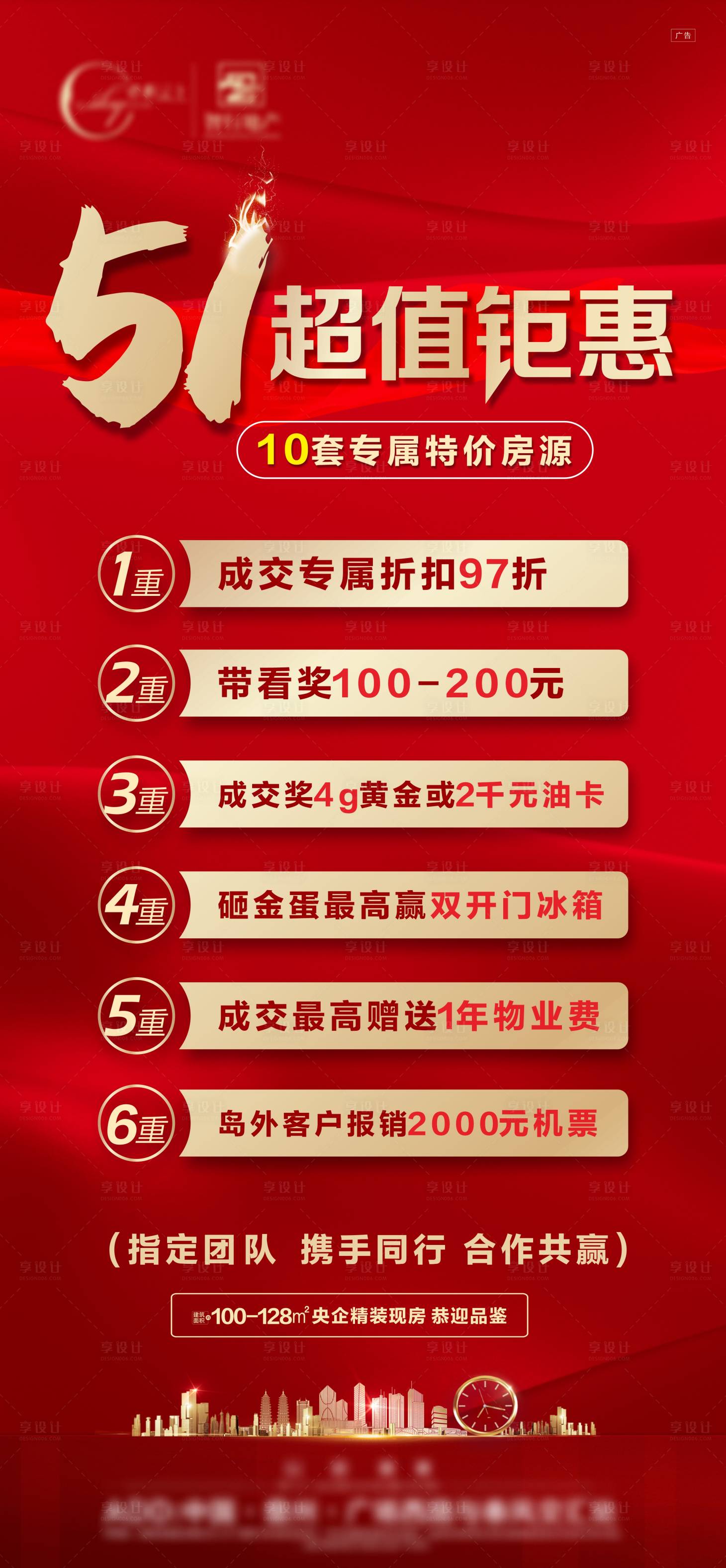 源文件下载【享设计】搜索编号：40510023520994043【地产51钜惠海报】